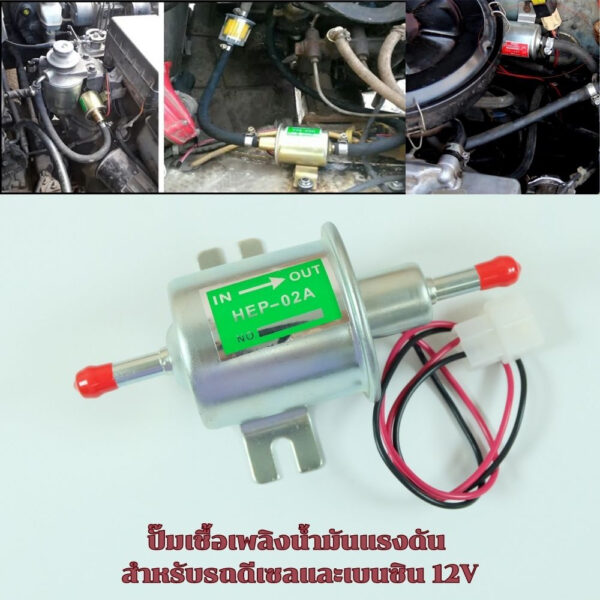 ปั๊มติ๊ก ปั๊มเชื้อเพลิงน้ำมันแรงดัน สำหรับรถดีเซลและเบนซิน 12V Universal Gasoline&Diesel Fuel Pump 12V