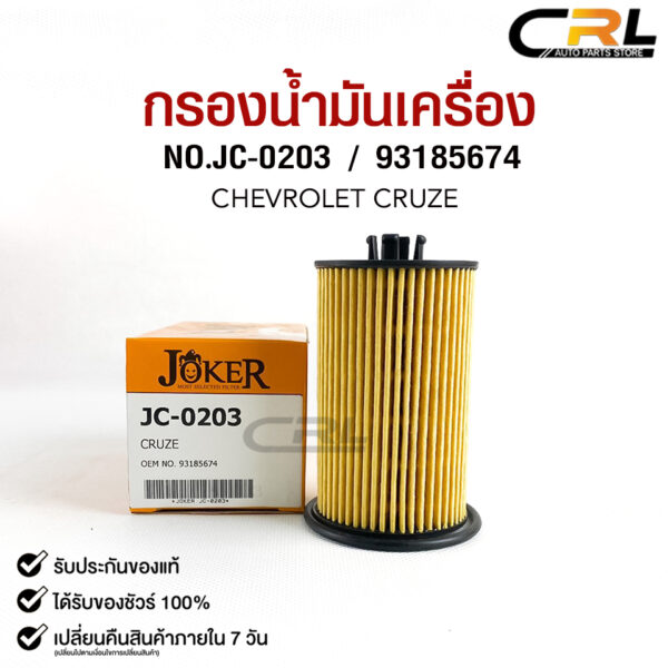 ไส้กรองน้ำมันเครื่อง JOKER JC-0203 CHEVROLET CRUZE 1.6L