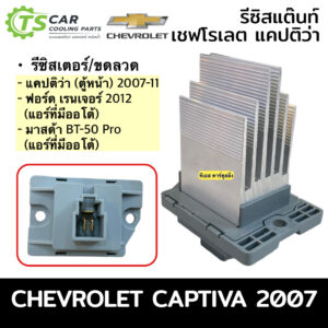 รีซิสแตนท์ เชฟโรเลต แคปติวา 07-18  รีซิสเตอร์ (Chevrolet Captiva กล่องขาว) ขดลวด Captiva C100 C140 Ranger BT50 Resistor