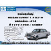 ชุดปะเก็น NISSAN SUNNY 1.4 B310 รหัสเครื่อง : A14 ปี 1979-1980 / CHERRY