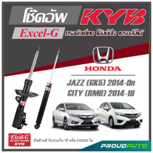 KYB โช๊คอัพ KAYABA สำหรับ HONDA JAZZ GK (GK5) 2014- ON / CITY (RM6) 2014-19 รุ่น Excel-G