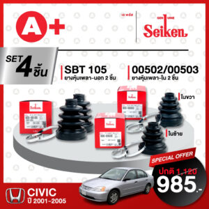 ยางหุ้มเพลา SEIKEN รุ่น HONDA CIVIC ปี 2001-2005 ทั้งชุด (คู่ซ้ายขวา)