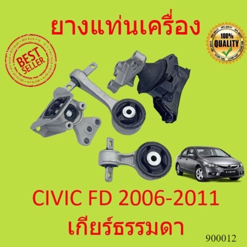 เกียร์ธรรมดา MT ยางแท่นเครื่อง CIVIC '06-'10