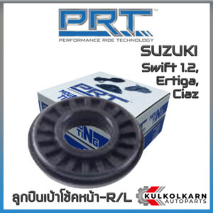 ลูกปืนเบ้าโช้คหน้า SUZUKI Swift 1.2