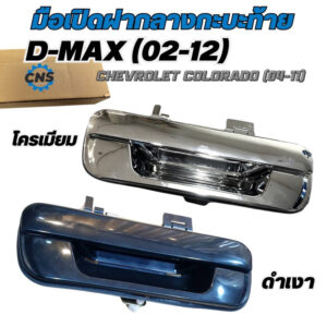 มือเปิดฝากลางกะบะท้าย อย่างดี ISUZU D-Max 02-12/ Chevrolet Colorado 04-11