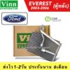 ตู้แอร์ รถยนต์ Ford EVEREST ตู้หลัง ปี2003-2006 (Vinn 111120 EVEREST-R) คอยล์เย็น เอเวอร์เรส ตู้แอร์หลัง แอร์รถ EVAPORAT