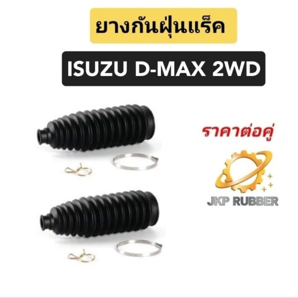 ยางกันฝุ่น ลูกหมากแร็ค ISUZU D- MAX 2wd ปี 2002-2012 เชฟโคโลราโด (คู่)ยี่ห้อJKP