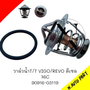 วาล์วน้ำ TOYOTA VIGO 2KD # 90916-03119