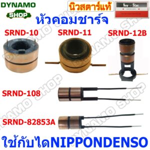 หัวคอมไดชาร์จ หัวคอมชาร์จ (SLIP RING) ใช้กับได NIPPONDENSO สำหรับรถTOYOTA DYNA