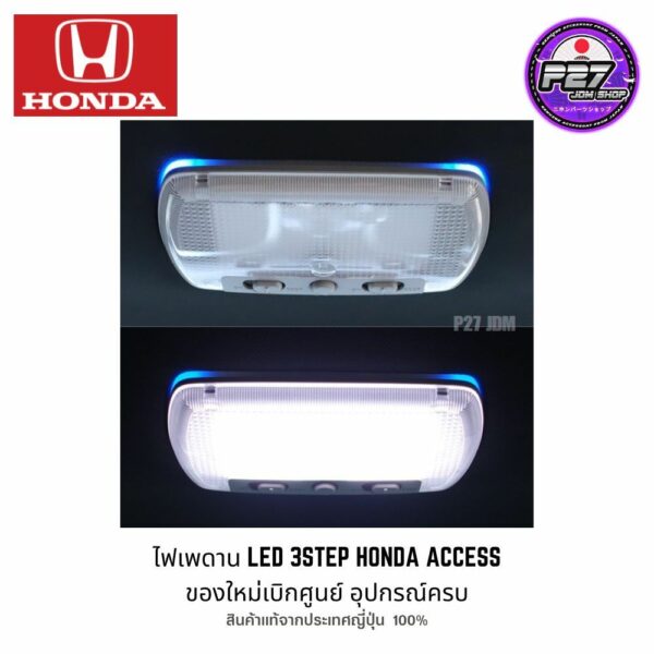 [ ของใหม่แท้ 100% ] ไฟเพดาน Honda Access LED 3step ใส่รถ honda ได้หลายรุ่น สามารถนำไปใส่ได้เลย