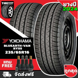 ยางโยโกฮาม่า YOKOHAMA BluEarth-Van RY55 ขนาด 235/65R16 *ยางปี2024* (ราคาต่อเส้น) **ส่งฟรี **แถมจุ๊บเติมลมฟรี