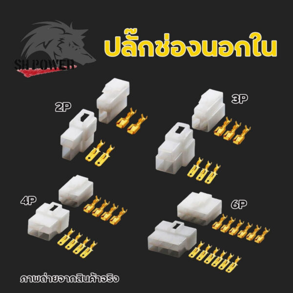 ขั้วต่อสายไฟ หางปลา ขั้วต่อปลั๊กรถยนต์ 2/3/4/6 ปลั๊กช่องนอกใน（1คู่） มีล็อค ปลั๊กขั้วต่อสายไฟ (xx13)