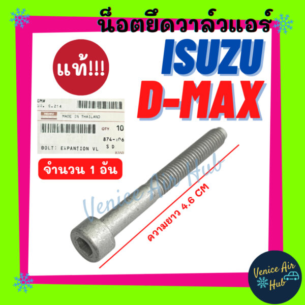 น็อตยึดวาล์ว แท้!!! ISUZU D-MAX DMAX (จำนวน 1 อัน) อีซูซุ ดีแม็กซ์ ดีแมค วาล์วแอร์ วาล์วบล็อค น๊อต น็อตแอร์ แอร์รถยนต์