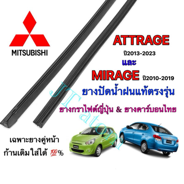 ยางปัดน้ำฝนแท้ตรงรุ่น MITSUBISHI Attrage&Mirage (ยางยาว14นิ้วหนา6กับ22นิ้วหนา8มิล)