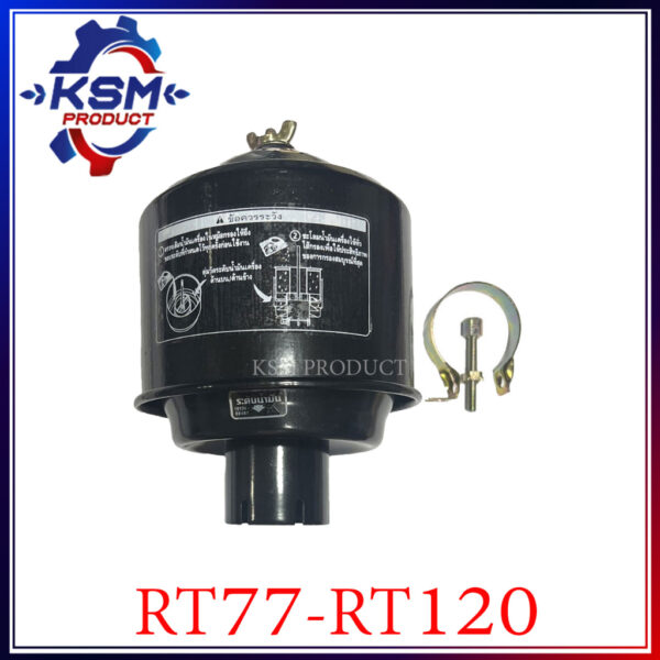 หม้อกรองอากาศ RT77-RT120 พร้อมไส้กรองอากาศ (ครบชุด) อะไหล่รถไถเดินตามสำหรับเครื่อง KUBOTA (อะไหล่คูโบต้า)