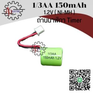 1/3AA 150mAh 1.2V (NI-MH) ถ่านนาฬิกา Timer สินค้าใหม่พร้อมจัดส่งในไทย