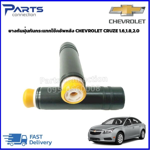 ลดเพิ่ม 60 บาทใส่โค้ด WEE659EA  ยางกันฝุ่นกันกระแทกโช๊คอัพหลัง CHEVROLET CRUZE ราคา/คู่