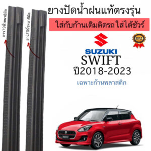 ยางปัดน้ำฝนแท้ ตรงรุ่นSUZUKI SWIFT ปี2018ถึง2023ใช้กับโครงก้านพลาสติกแข็ง ก้านเดิมติดมากับรกใส่ได้ชัวร์