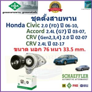 ลูกรอกสายพานหน้าเครื่อง ชุดตั้งสายพาน Honda Civic FD 2.0L ปี 06-10