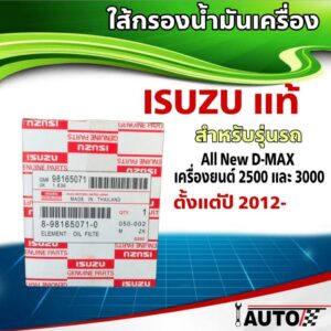 ใส้กรองน้ำมันเครื่อง ISUZU แท้ศูนย์ AllNew D-MAX '12 2.5 และ 3.0 1ลูก รหัส 8-98165071-0