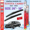 ใบปัดน้ำฝน DIAMOND EYE ไดม่อนแดง ตรงรุ่นยี่ห้อ TOYOTA รุ่น CAMRY 2012+  ขนาด 26+18 จำนวน 1 คู่  กล่องแดงใช้ได้กับทุกรุ่น