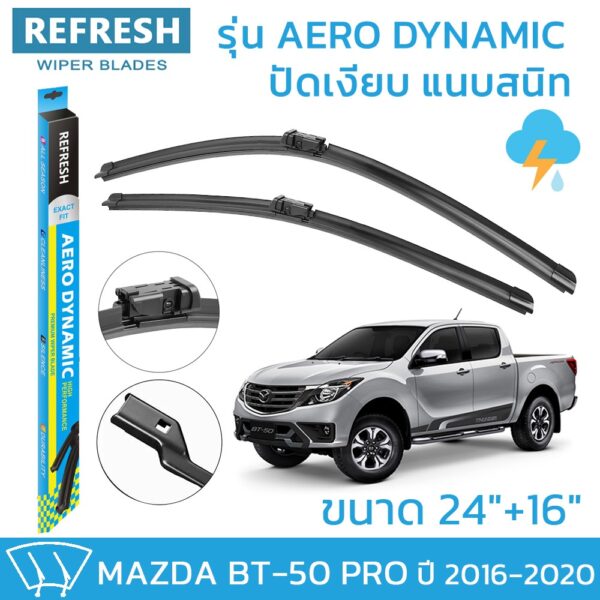 ใบปัดน้ำฝน REFRESH ก้านแบบ EXACT FIT ขนาด 24" และ 16" สำหรับ MAZDA BT-50 PRO (ปี 2016-2020) รูปทรงสปอร์ต BT50 ( 1คู่ )