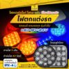 1ชิ้น LED 12V-24V ไฟสปอร์ตไลท์ ไฟกระพริบ รถบรรทุก รถยนต์ รถมอเตอร์ไซค์ และทั่วไป (Butterfly)