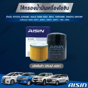 Aisin กรองน้ำมันเครื่อง Toyota Vigo Innova Fortuner Revo 1KD 2KD 1GD 1JZ 2JZ 1RZ 2RZ / กรองเครื่อง Vigo Revo Aisin