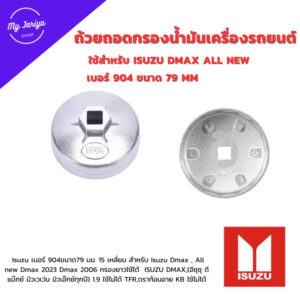 ถ้วยถอดกรองน้ำมันเครื่องรถยนต์ Isuzu เบอร์ 904ขนาด79 มม. 15 เหลี่ยม สำหรับ Isuzu Dmax