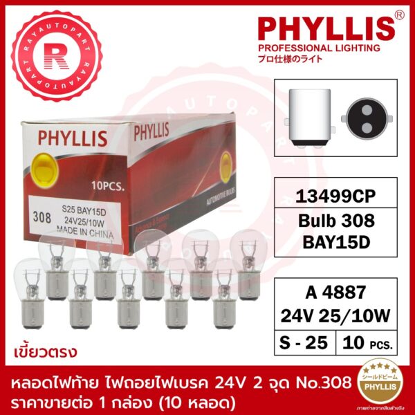 หลอดไฟท้าย ไฟถอย ไฟเบรค 24V 2 จุด 25/10W NO.308 เขี้ยวตรง PHYLLIS BAY15D 13499CP A4887