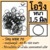 โอริง O-Ring ยางโอริง NBR 70 หนา 1.5มิล รูใน 14