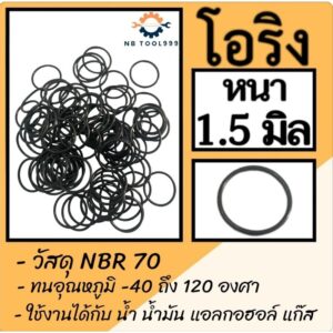 โอริง O-Ring ยางโอริง NBR 70 หนา 1.5มิล รูใน 14