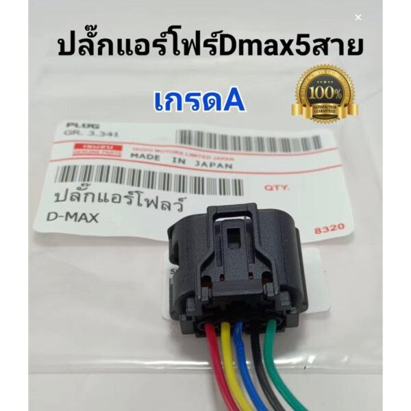 ปลั๊กแอร์โฟร์dmax  5 สาย ปลั๊กสวิตเซนเซอร์แอร์โชว์dmax เกรดoem