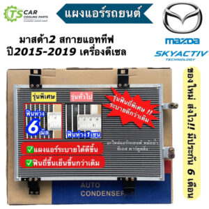 แผงแอร์ มาสด้า2 สกายแอคทีฟ ปี2015-2019 เครื่องยนต์ดีเซล (JT276) Mazda2 Skyactive คอยล์ร้อน แผงแอร์รถยนต์ คอนเดนเซอร์