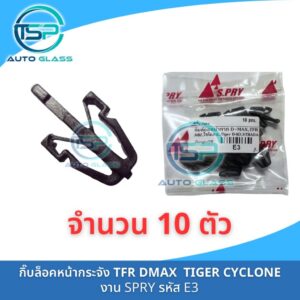 กิ๊บล็อคหน้ากระจัง หน้ากาก DMAX TFR KBZ TIGER CYCLONE STRADA จำนวน 10 ตัว งานยี่ห้อ SPRY ล็อคแน่น!!