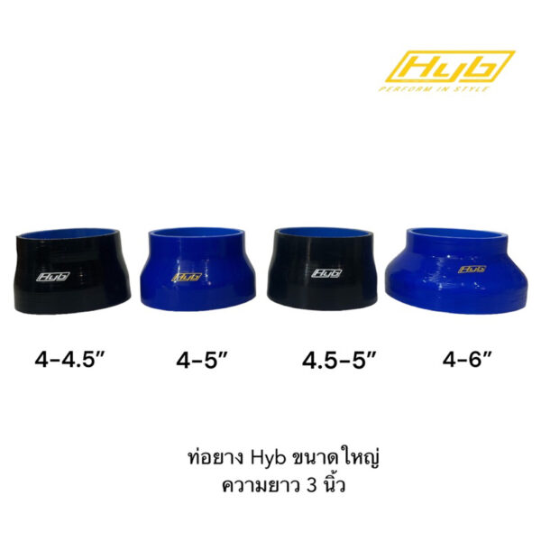 ท่อยาง HYB ซิลิโคนผ้าใบหนา4ชั้น ตรงและท่อลดขนาดใหญ่ 3" ถึง 6" คุณภาพดีที่สุด ส่งไวจากในประเทศทั้งร้าน