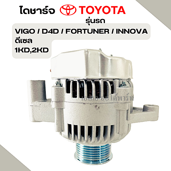 D4D 12V 80A/ Alternator Toyota Vigo 80A