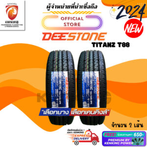 ผ่อน0% 205/70 R15 Deestone TITANZ T88 ยางใหม่ปี 24 ( 2 เส้น) ยางกะบะขอบ15 Free!! จุ๊บยาง Premium By Kenking Power 650฿