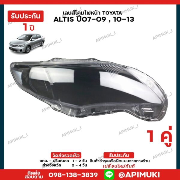 เลนไฟหน้า 1 คู่ TOYOTA ALTIS ปี07-09 10-13  เลนส์ไฟหน้า โคมไฟรถยนต์ ไฟหน้า