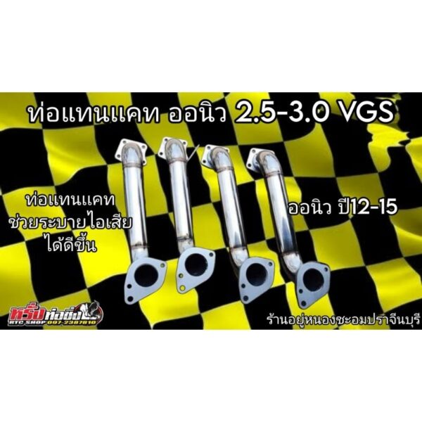 ท่อเเทนเเคท ออนิว 2.5-3.0 VGS