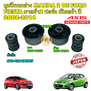 บูชปีกนกล่าง AXIS MAZDA 2 (DE)