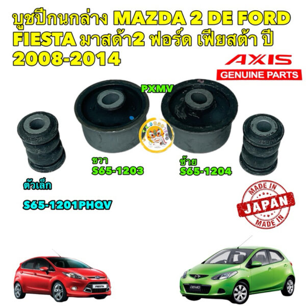 บูชปีกนกล่าง AXIS MAZDA 2 (DE)