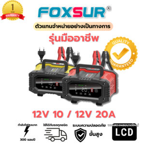 (ส่งฟรี+รับประกัน1ปี) FOXSUR 12V20A รุ่นมืออาชีพ ชาร์จเร็วพิเศษ ชาร์จแบตรถขนาดใหญ่ รถเครน