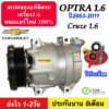 COMPRESSOR (ใหม่มือ1) คอมแอร์รถยนต์ Chevrolet Optra 1.6 ปี 2003-2011 Cruze 1.6 (DTA-075) เชฟโรเลต ออพตร้า 1.6ทุกปี ครูซ