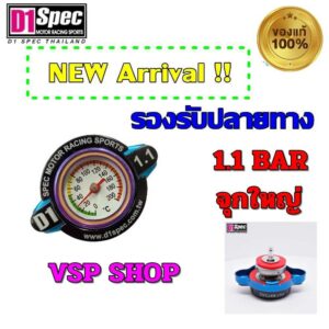 D1 Spec ฝาหม้อน้ำวัดอุณหภูมิ Thermo Radiator Cap ฝาหม้อน้ำD1 ฝาหม้อน้ำ ฝาเข็ม จุกเล็ก จุกใหญ่ ของแท้ 100% D1Spec