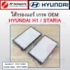 OEM พร้อมส่ง ! ไส้กรองแอร์ HYUNDAI H1 / Staria ( 1 ชุด มี 2 ชิ้น ) เบอร์ 97617-4H000 / 97617-4H900