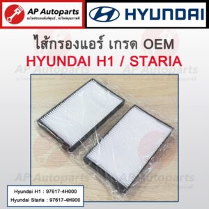 OEM พร้อมส่ง ! ไส้กรองแอร์ HYUNDAI H1 / Staria ( 1 ชุด มี 2 ชิ้น ) เบอร์ 97617-4H000 / 97617-4H900