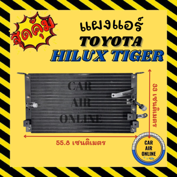 แผงร้อน แผงแอร์ TOYOTA HILUX TIGER เครื่อง D4D ธรรมดา โตโยต้า ไฮลักซ์ ไทเกอร์ ดีโฟร์ดี รังผึ้งแอร์ คอล์ยร้อน คอยร้อน แผง