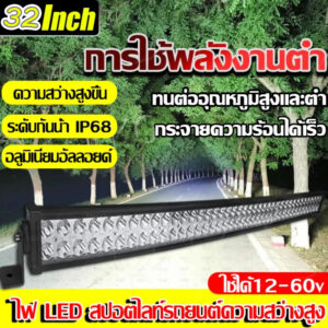 [จัดส่งจากกรุงเทพ] 32นิ้ว ไฟสปอร์ตไลท์ led 12v สว่างขึ้น 1