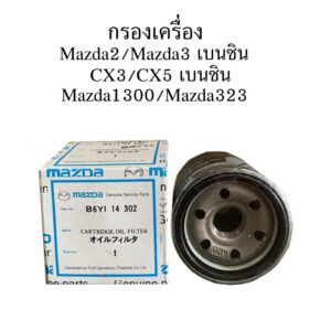 กรองน้ำมันเครื่อง Mazda2 Mazda3 1.6 skyactive CX-3 CX-5 เบนซิน